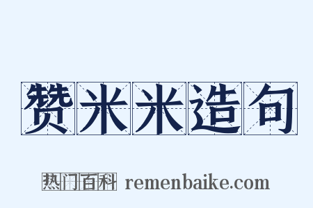 赞米米造句是什么意思的图片